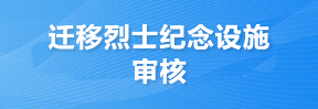 迁移烈士纪念设施审核