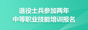 退役士兵参加两年中等职业技能培训报名